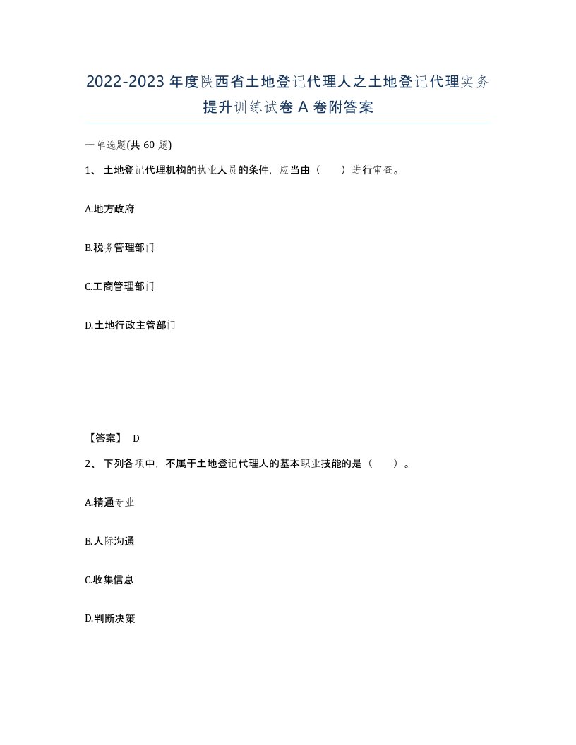 2022-2023年度陕西省土地登记代理人之土地登记代理实务提升训练试卷A卷附答案