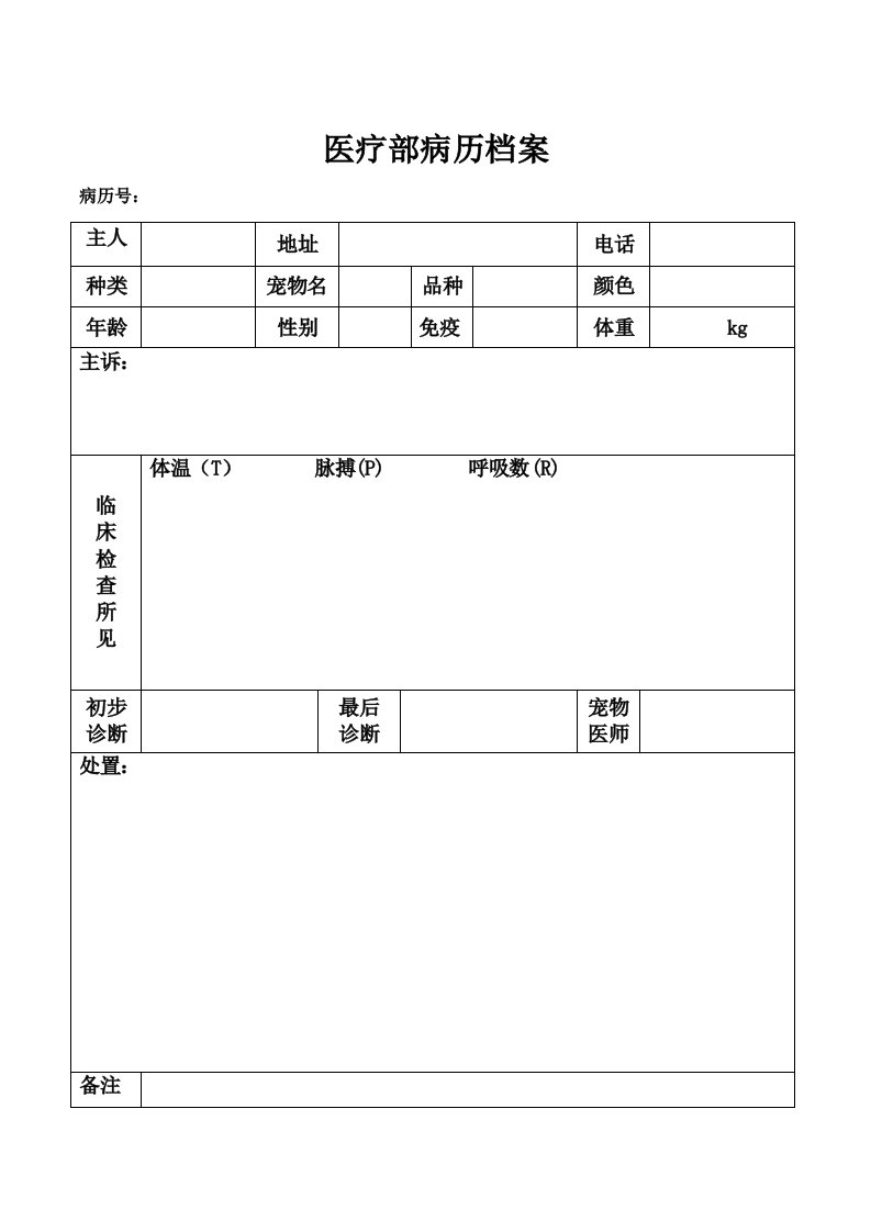 宠物医院病历档案