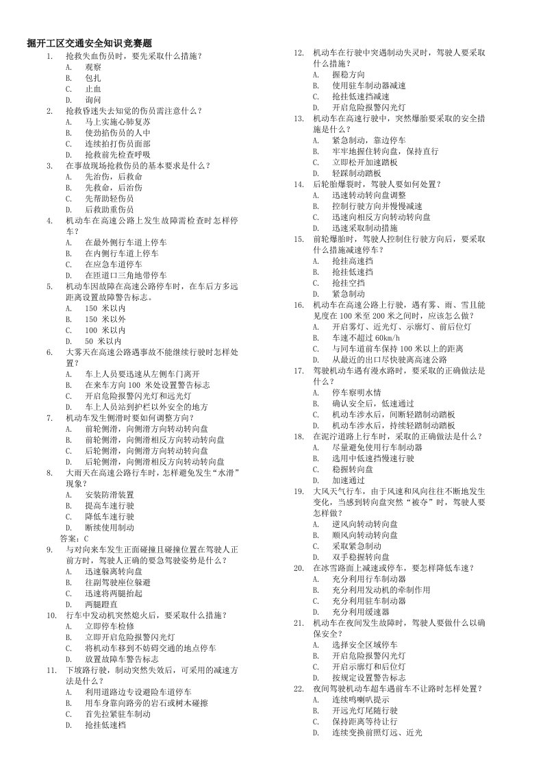 交通安全知识竞赛题1-100