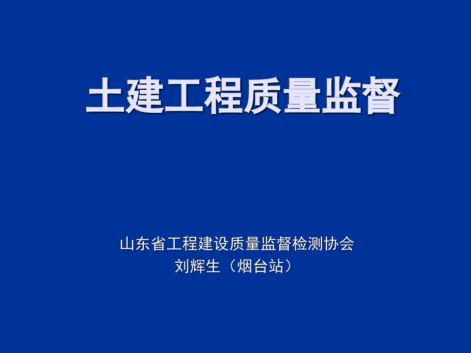 建筑工程质量监督培训之土建工程专业ppt课件