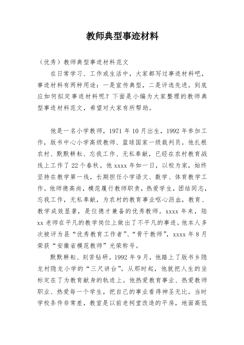 教师典型事迹材料_1