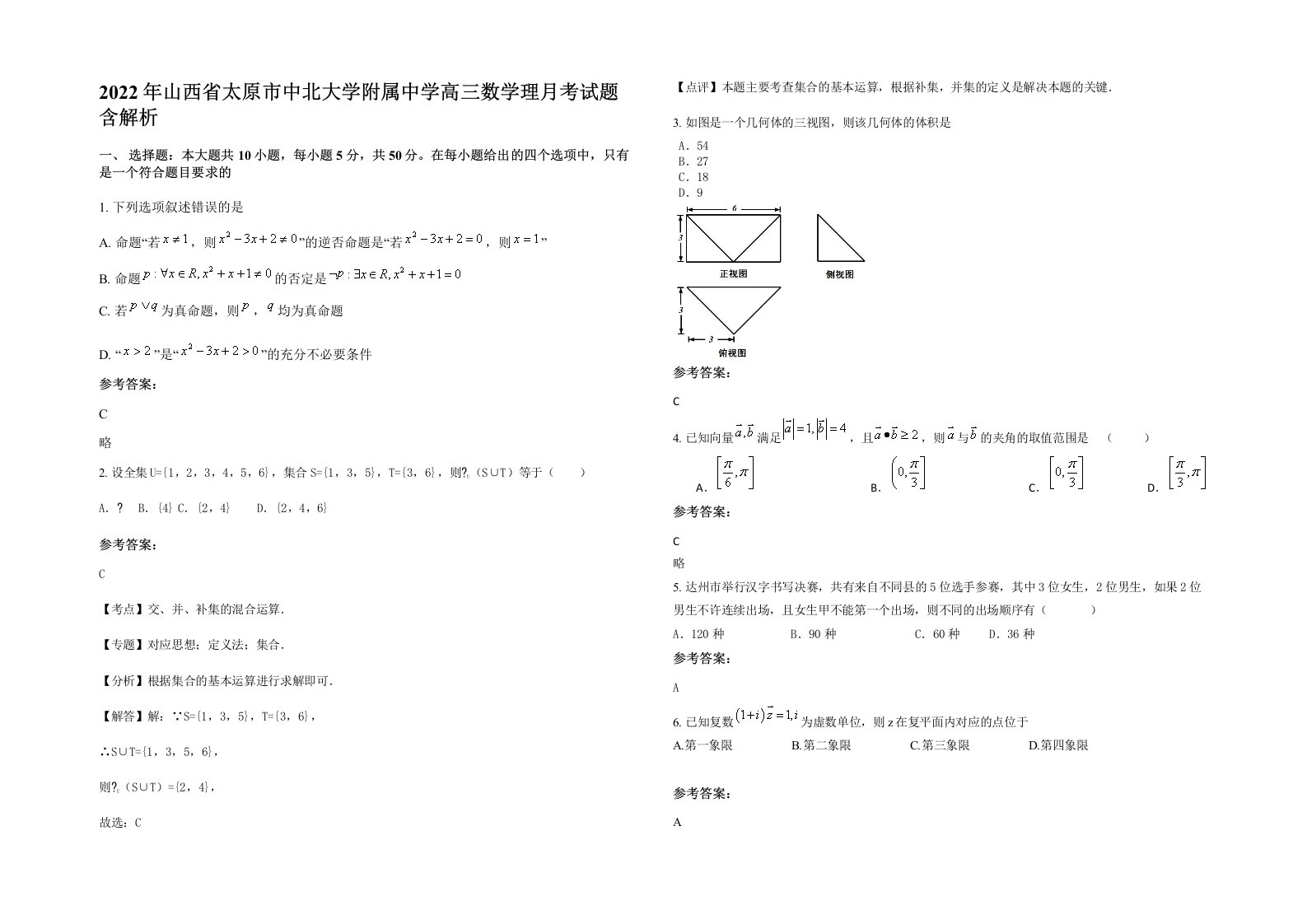 2022年山西省太原市中北大学附属中学高三数学理月考试题含解析