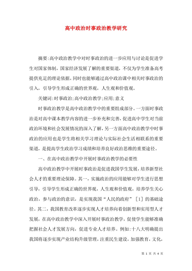 高中政治时事政治教学研究