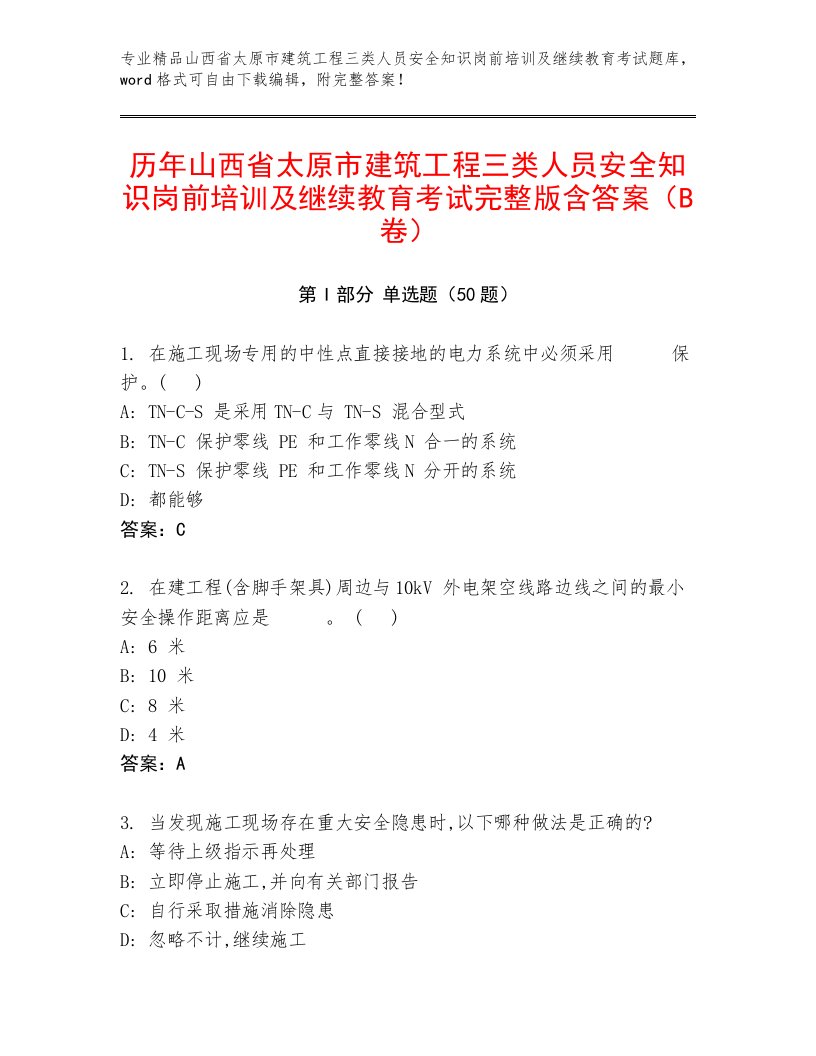 历年山西省太原市建筑工程三类人员安全知识岗前培训及继续教育考试完整版含答案（B卷）