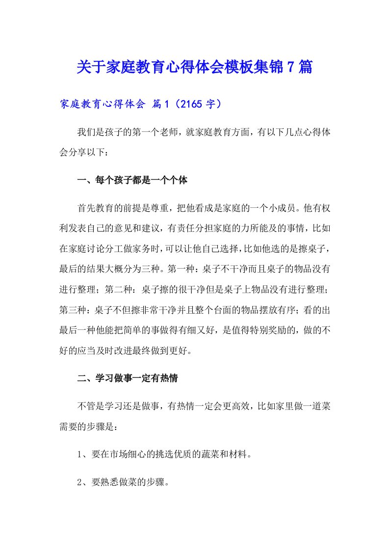 关于家庭教育心得体会模板集锦7篇