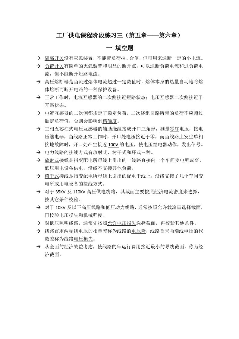 工厂供电课程阶段练习三(第五章——第六章)