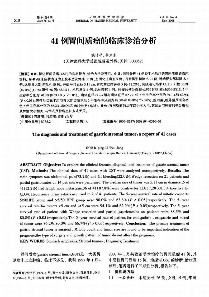 41例胃间质瘤的临床诊治分析.pdf