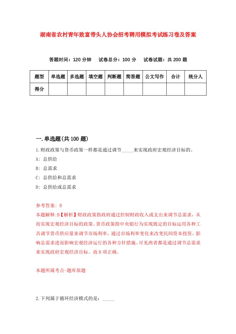 湖南省农村青年致富带头人协会招考聘用模拟考试练习卷及答案第8套