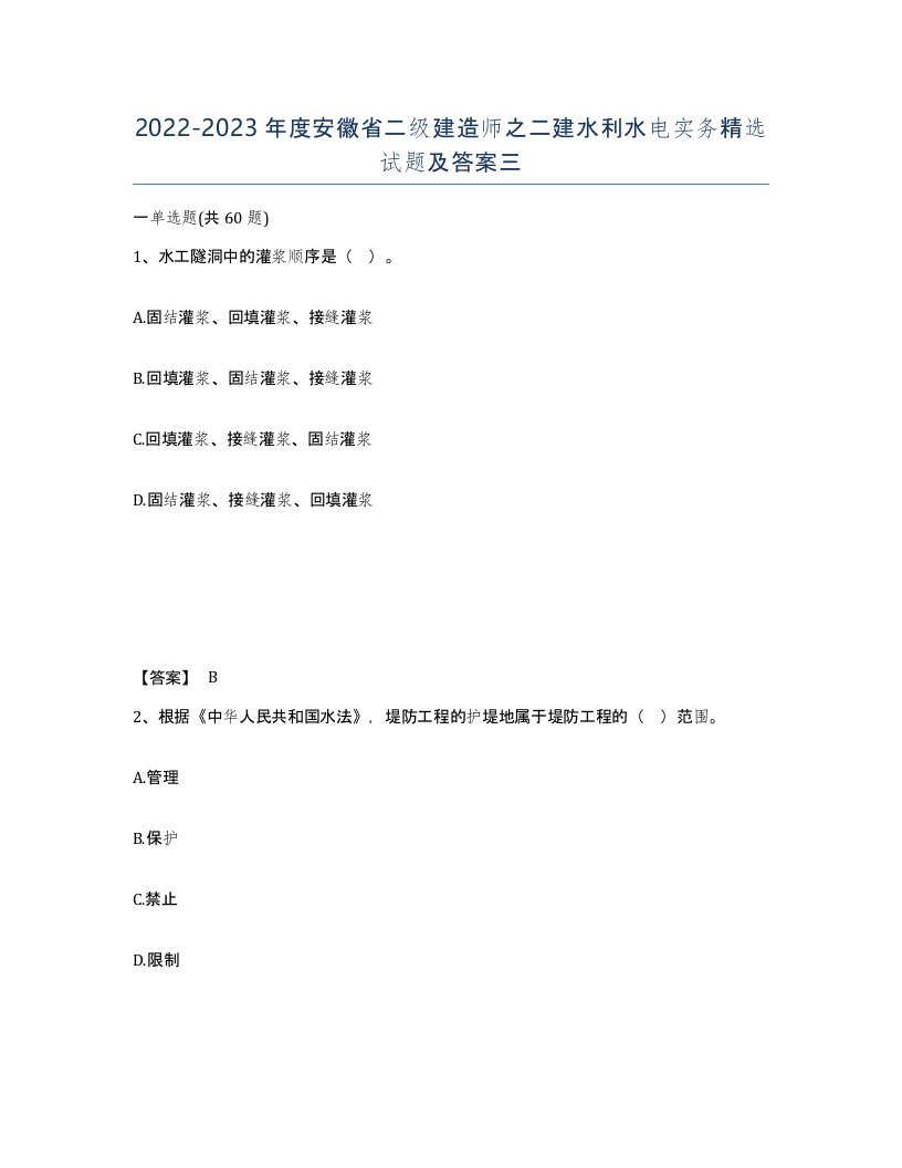 2022-2023年度安徽省二级建造师之二建水利水电实务试题及答案三