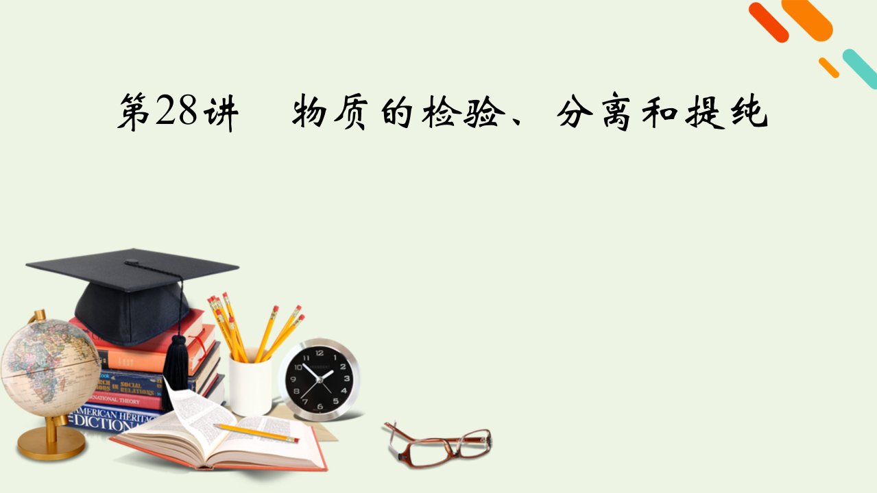 2022届高考化学一轮复习第十章化学实验基础第28讲物质的检验分离和提纯课件新人教版