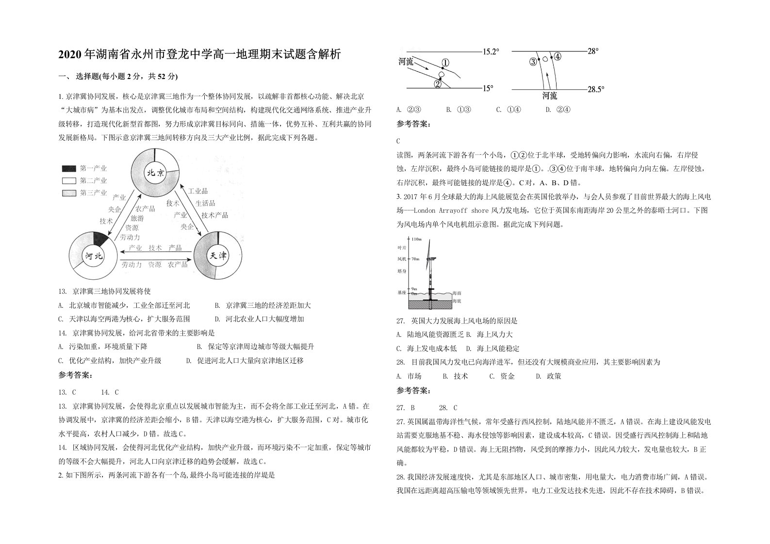 2020年湖南省永州市登龙中学高一地理期末试题含解析