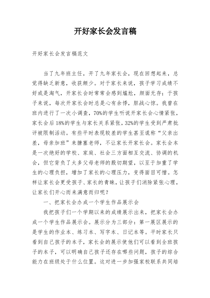 开好家长会发言稿