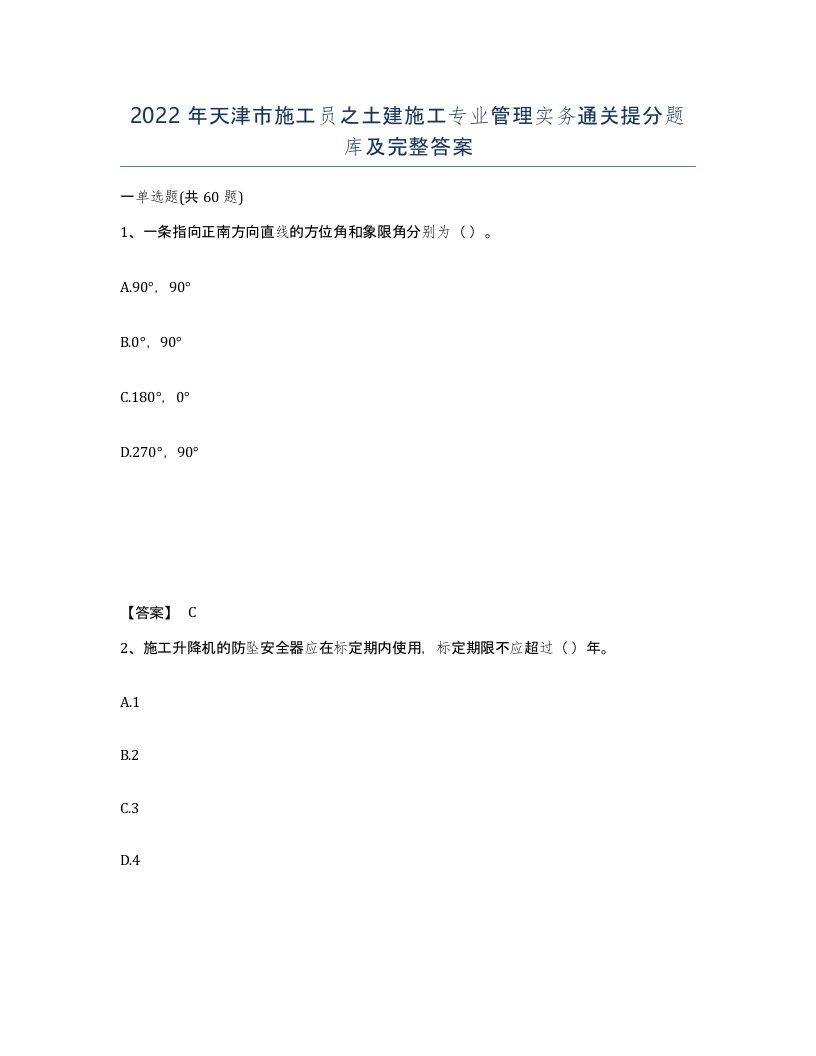 2022年天津市施工员之土建施工专业管理实务通关提分题库及完整答案