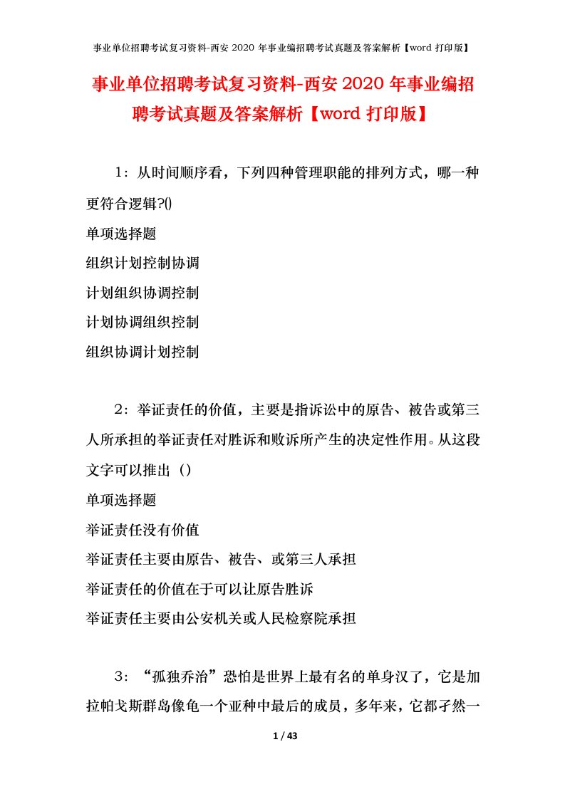 事业单位招聘考试复习资料-西安2020年事业编招聘考试真题及答案解析word打印版