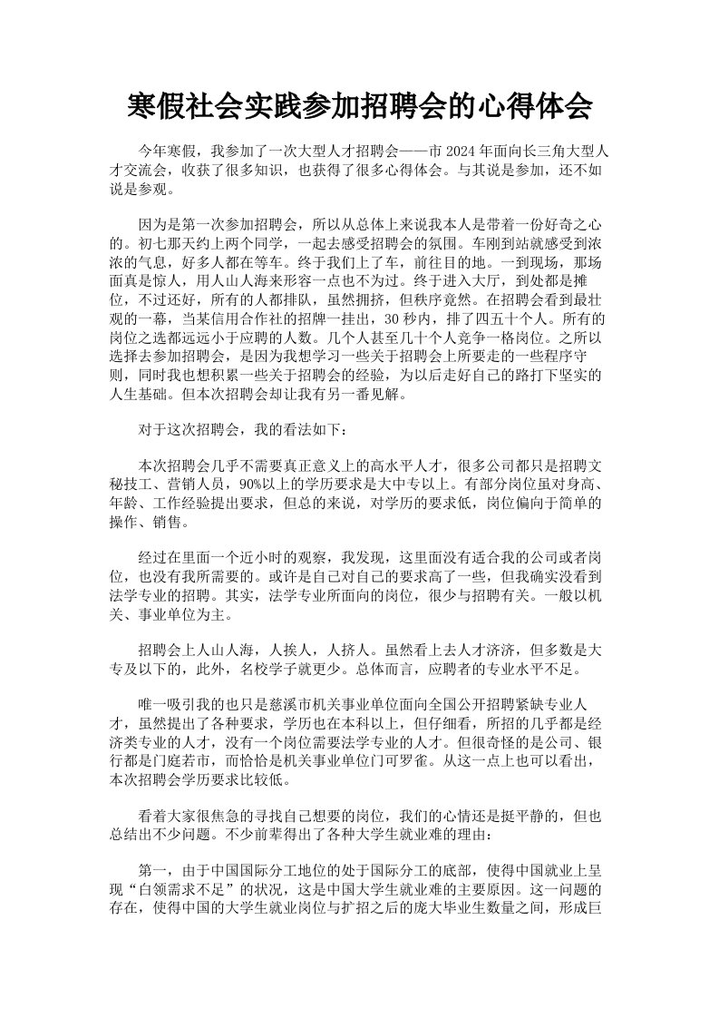 寒假社会实践参加招聘会的心得体会