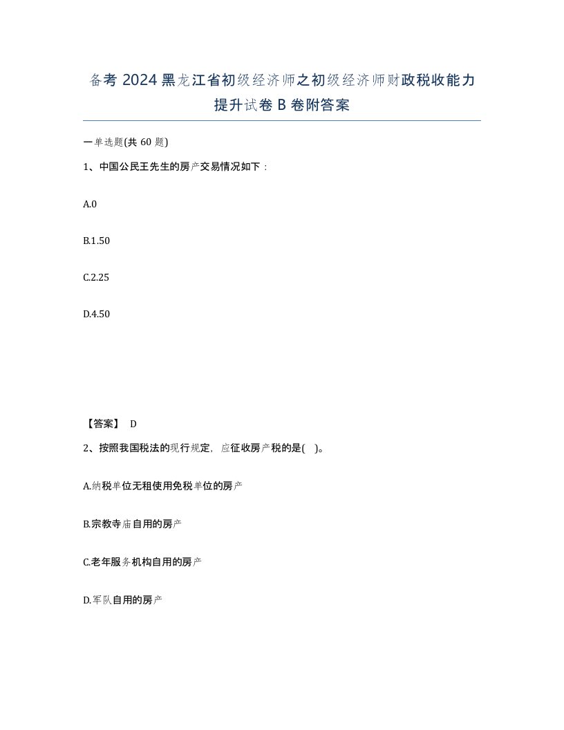 备考2024黑龙江省初级经济师之初级经济师财政税收能力提升试卷B卷附答案