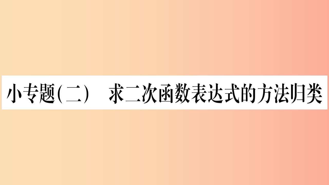 九年级数学下册小专题二求二次函数表达式的方法归类作业课件新版华东师大版