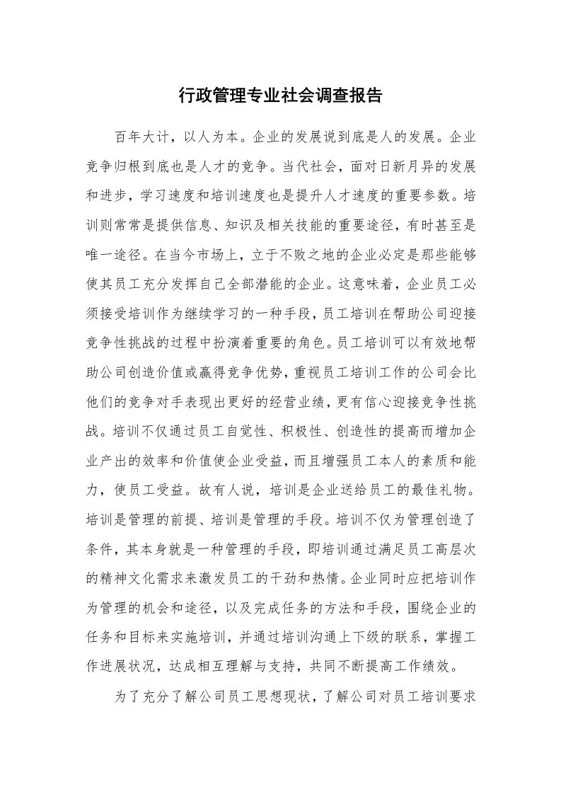 工作报告_226437_行政管理专业社会调查报告