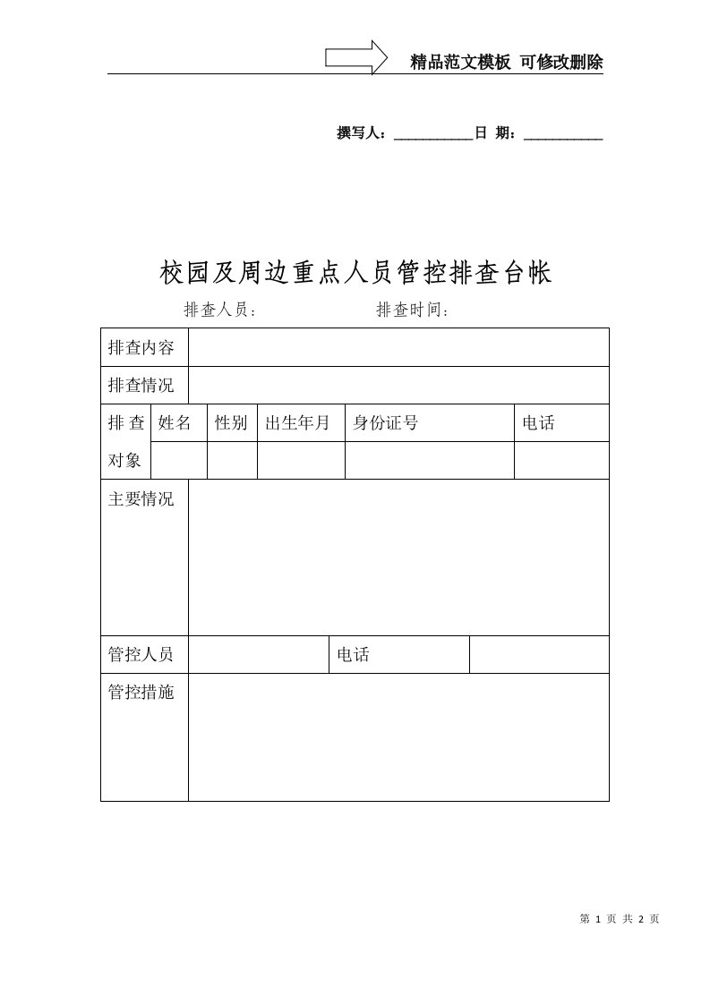 校园及周边高危重点人员排查台帐