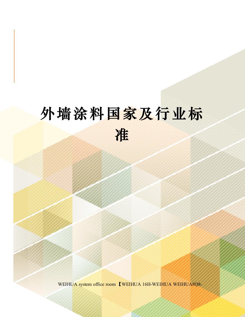 外墙涂料国家及行业标准修订稿