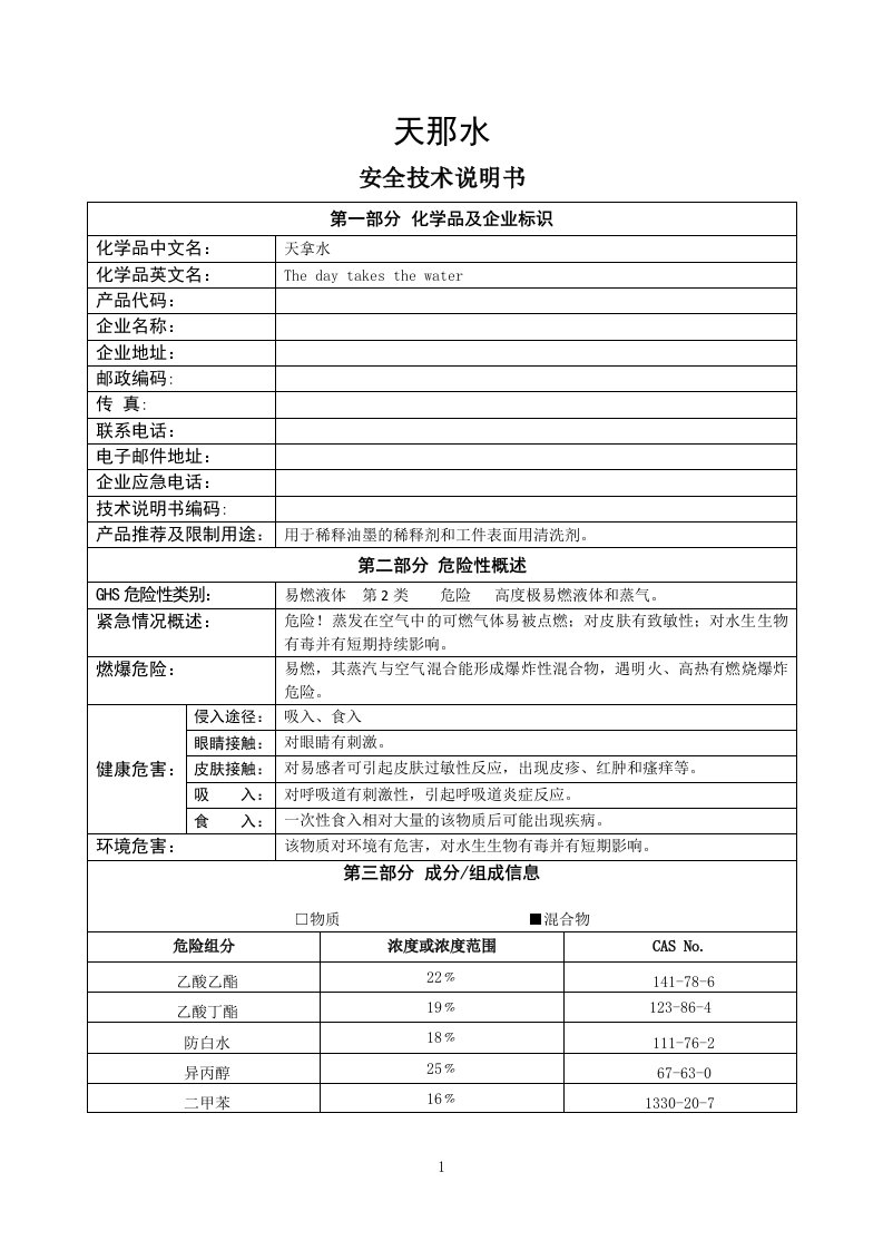 化学品安全技术说明书(天那水)资料