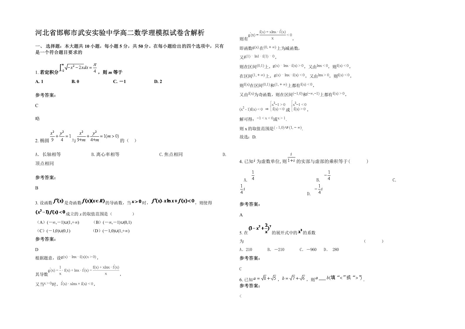 河北省邯郸市武安实验中学高二数学理模拟试卷含解析