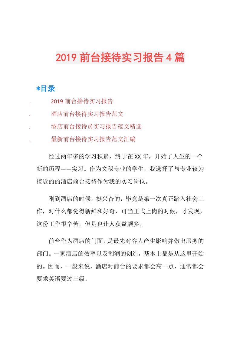 前台接待实习报告4篇