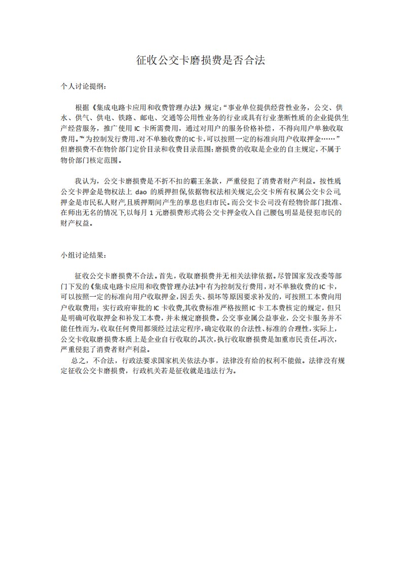 征收公交卡磨损费是否合法答案