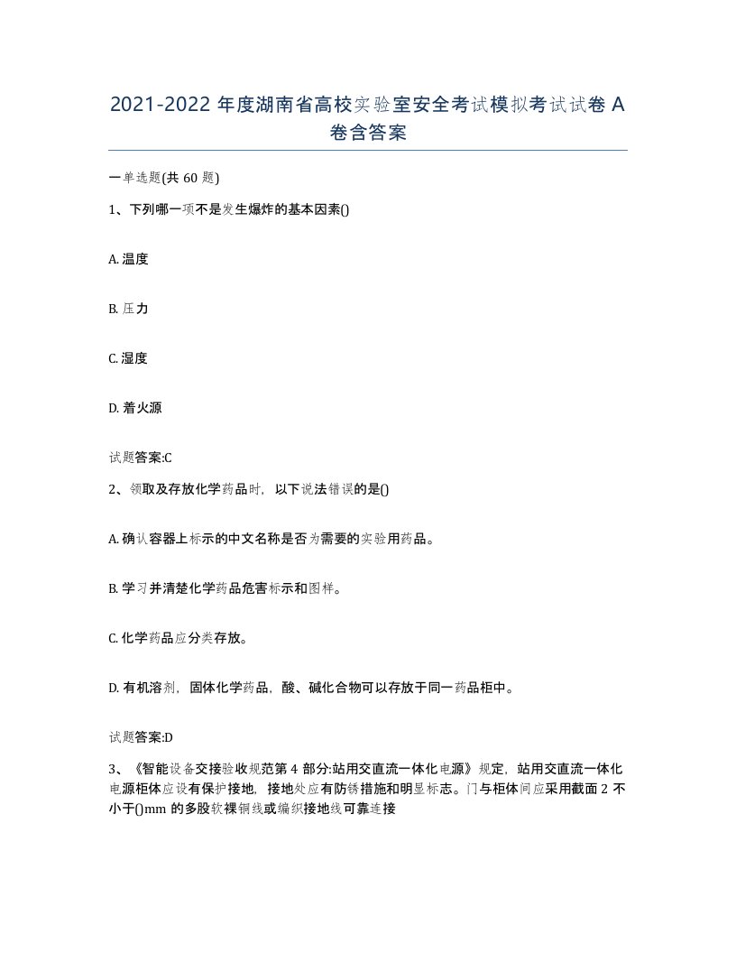 20212022年度湖南省高校实验室安全考试模拟考试试卷A卷含答案