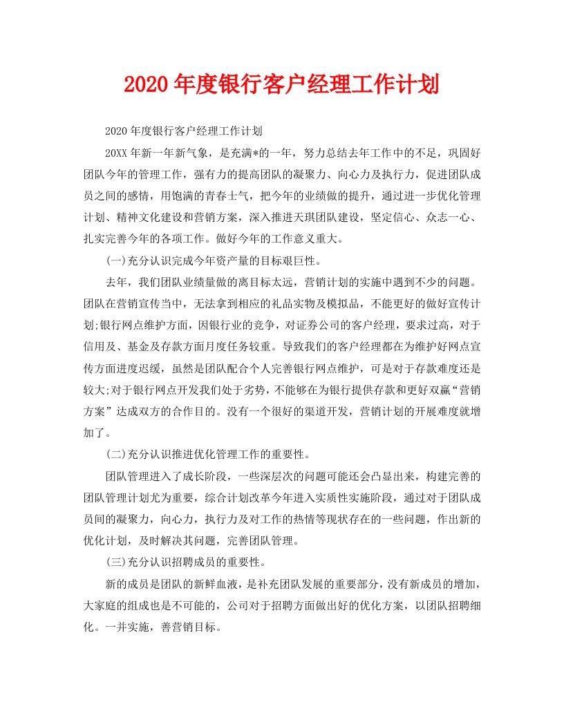 2020年度银行客户经理工作计划