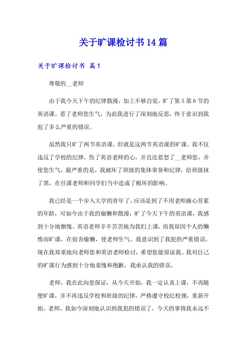 关于旷课检讨书14篇