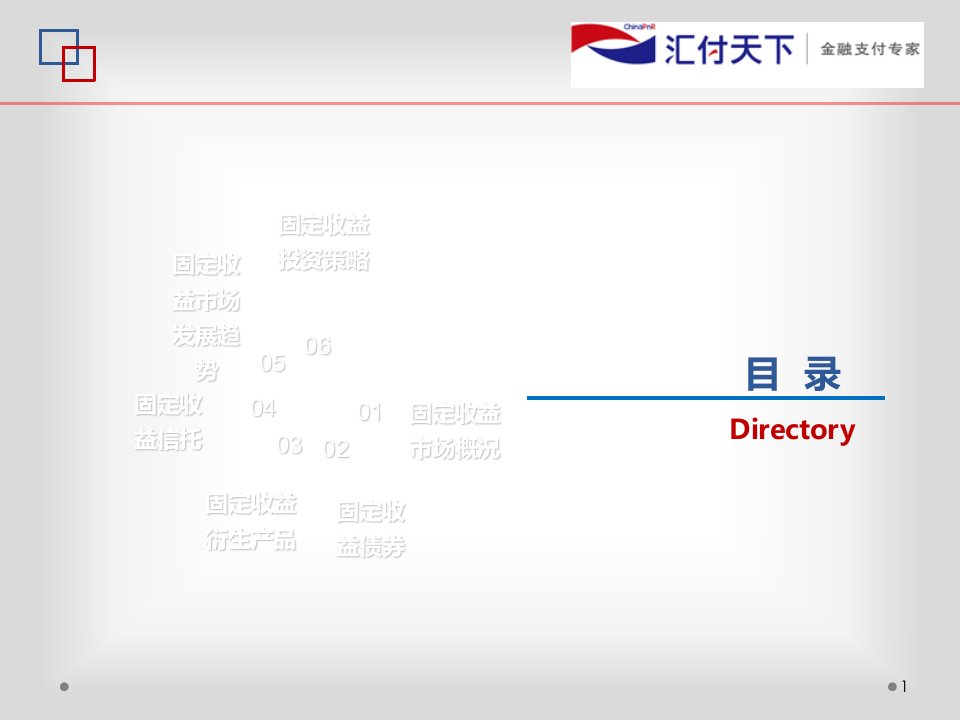 固定收益类产品基础知识PPT讲座