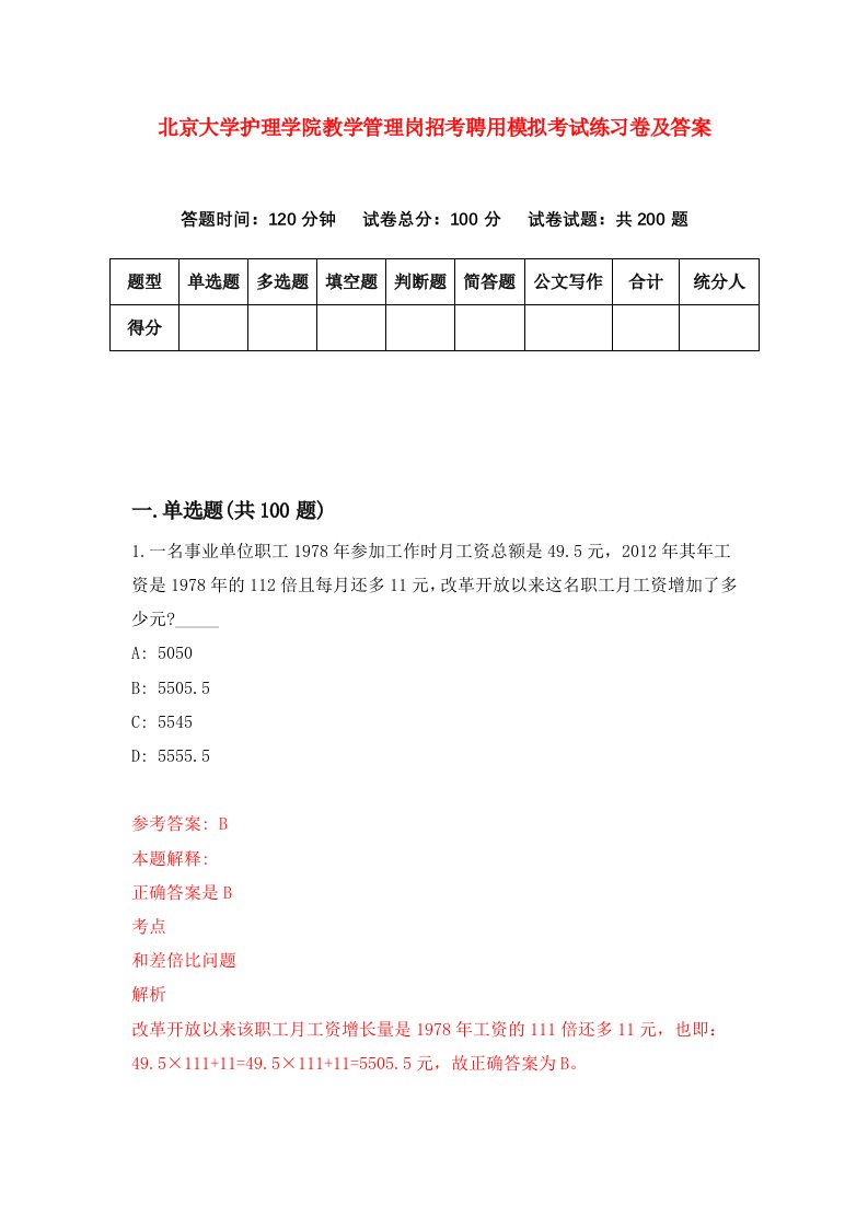 北京大学护理学院教学管理岗招考聘用模拟考试练习卷及答案第5套