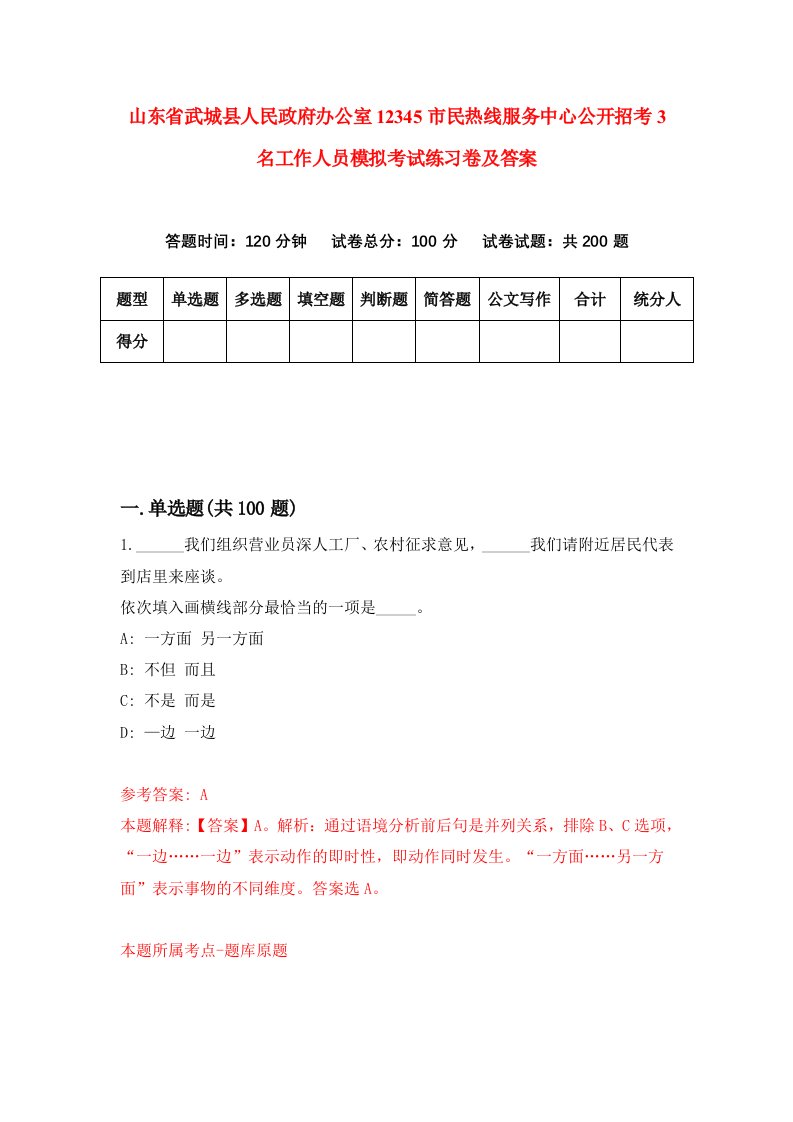 山东省武城县人民政府办公室12345市民热线服务中心公开招考3名工作人员模拟考试练习卷及答案第2卷