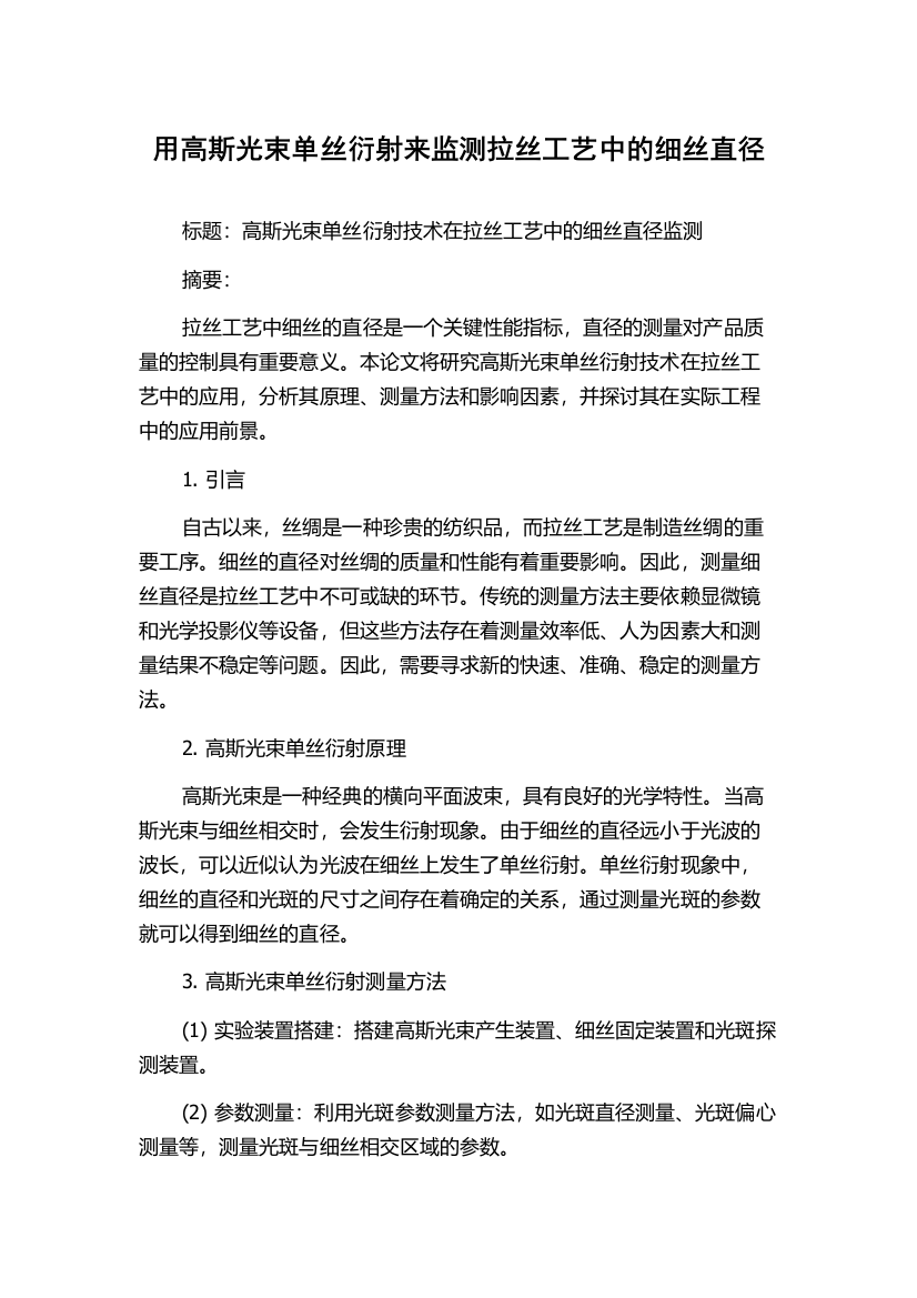 用高斯光束单丝衍射来监测拉丝工艺中的细丝直径