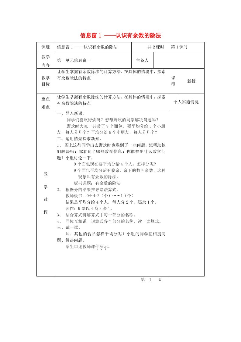 2023二年级数学下册一野营__有余数的除法信息窗1认识有余数的除法第1课时教案青岛版六三制