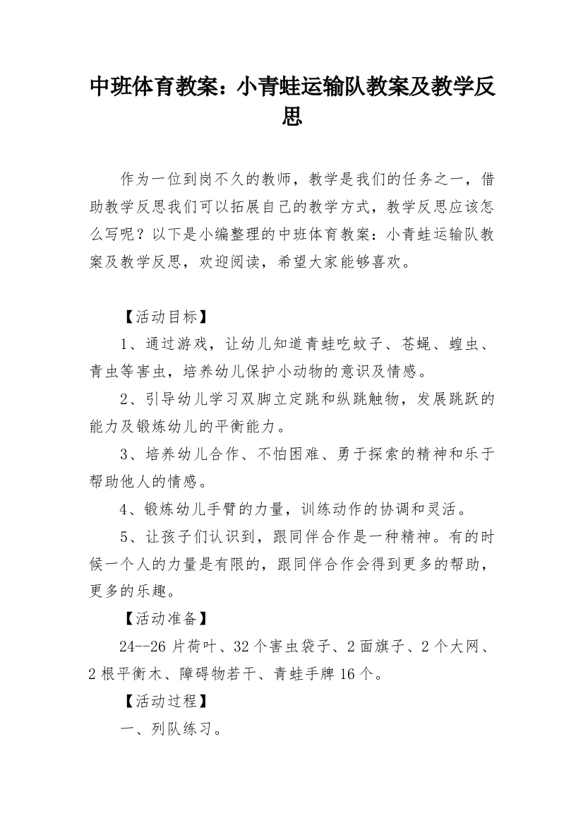 中班体育教案：小青蛙运输队教案及教学反思