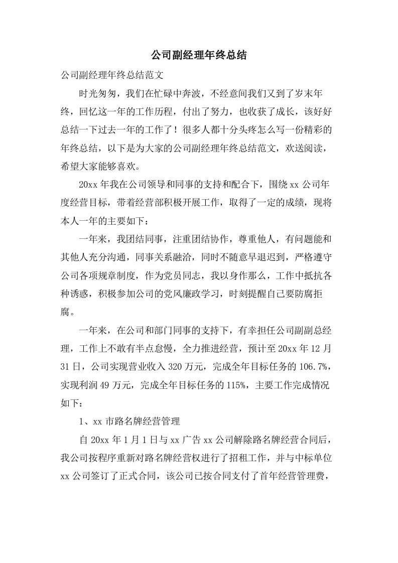 公司副经理年终总结