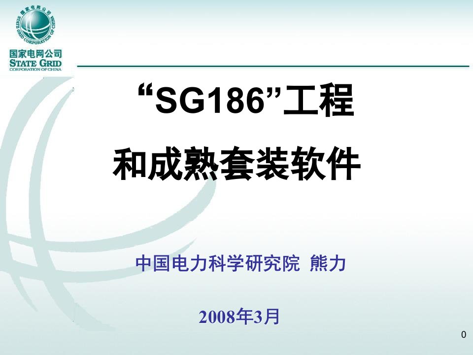 国家电网公司ERP解决方案