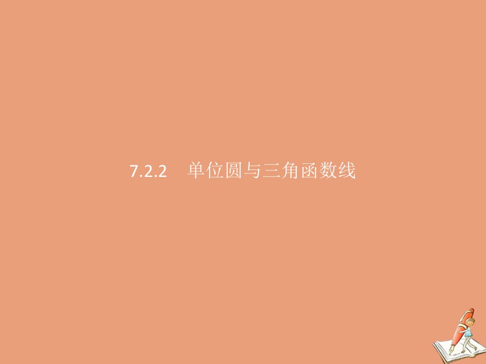 高中数学第七章三角函数7.2任意角的三角函数7.2.2单位圆与三角函数线课件新人教B版必修第三册