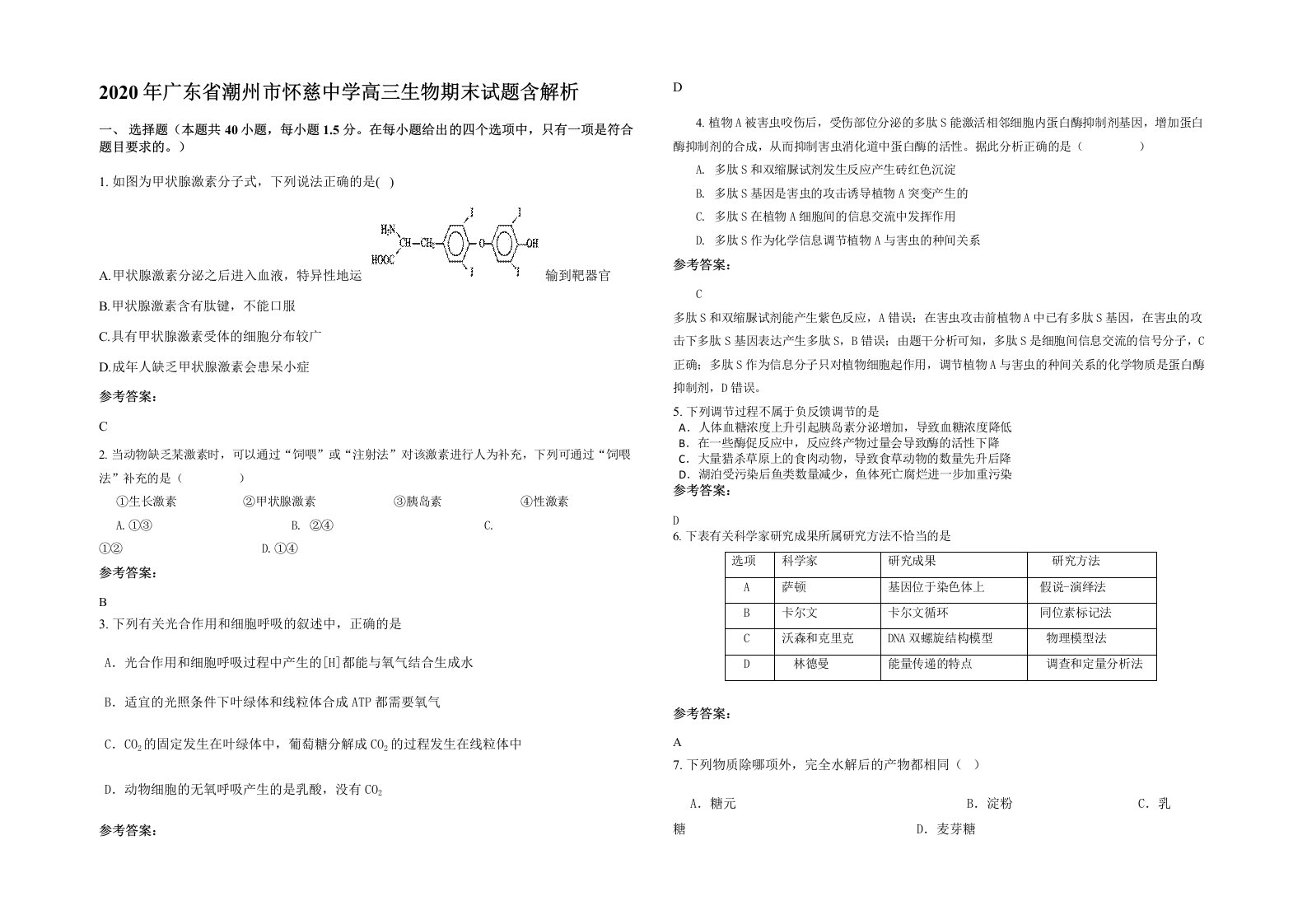 2020年广东省潮州市怀慈中学高三生物期末试题含解析