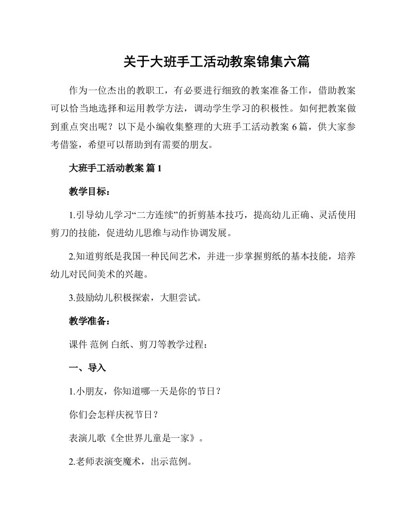 关于大班手工活动教案锦集六篇