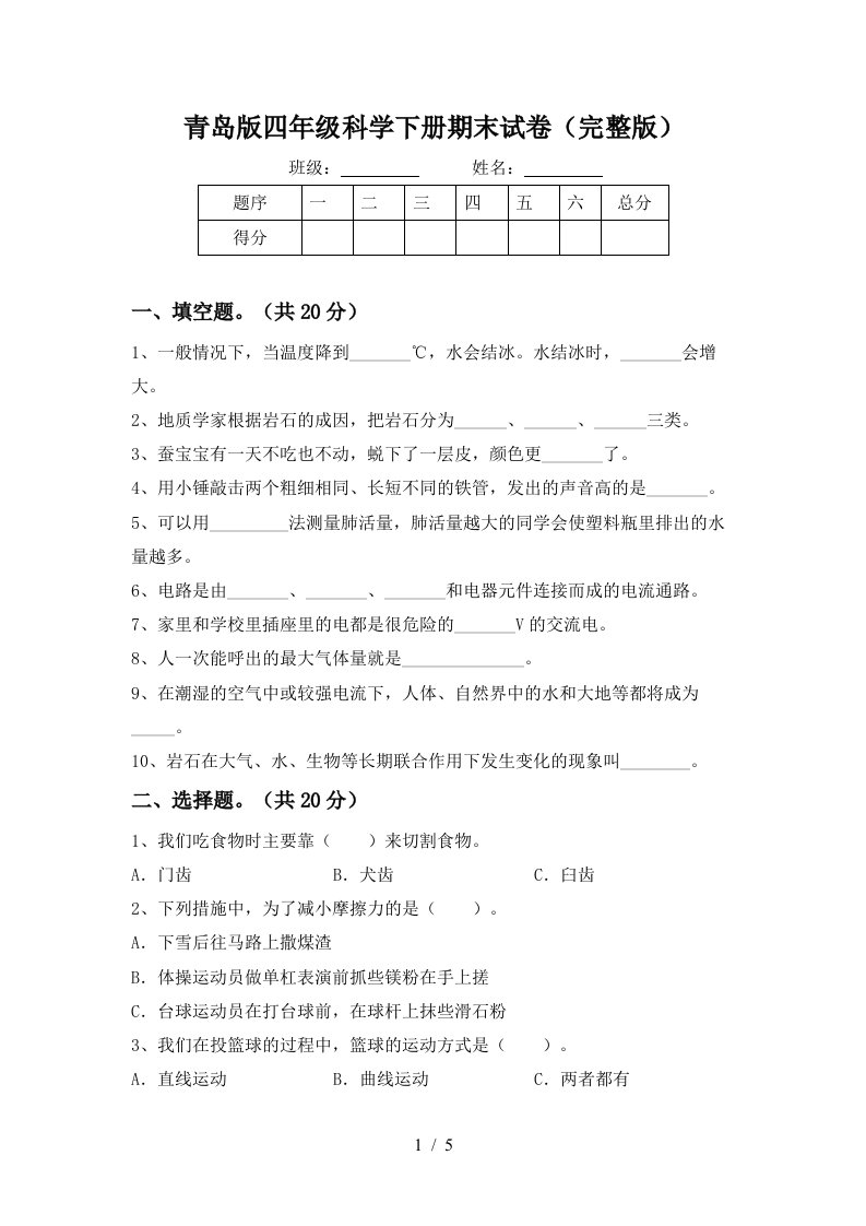 青岛版四年级科学下册期末试卷完整版