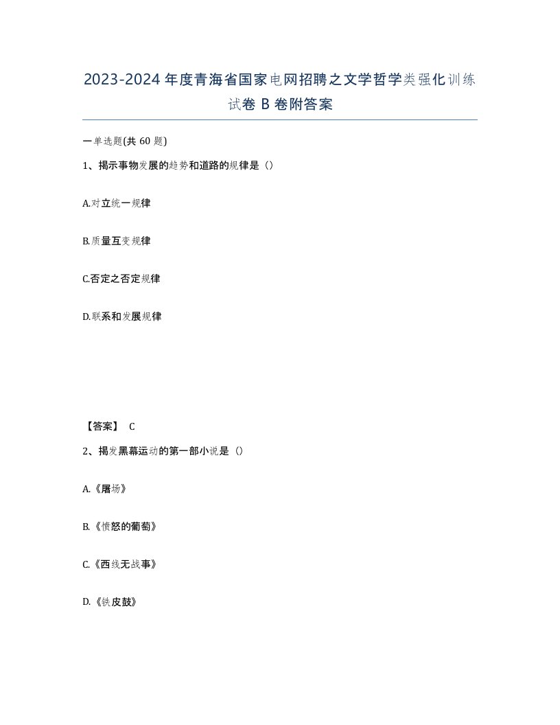 2023-2024年度青海省国家电网招聘之文学哲学类强化训练试卷B卷附答案