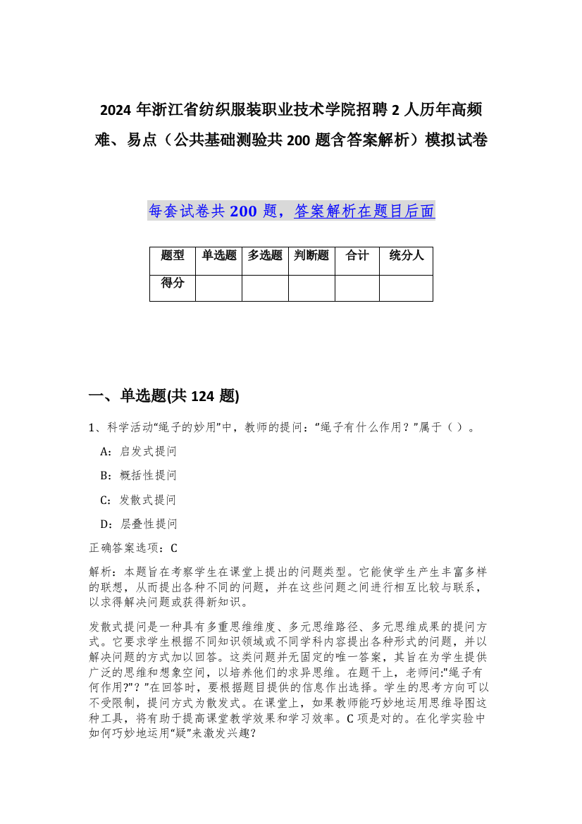 2024年浙江省纺织服装职业技术学院招聘2人历年高频难、易点（公共基础测验共200题含答案解析）模拟试卷