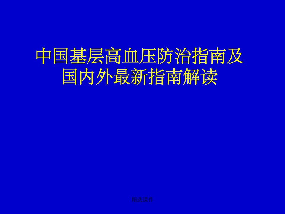 国内外高血压防治指南