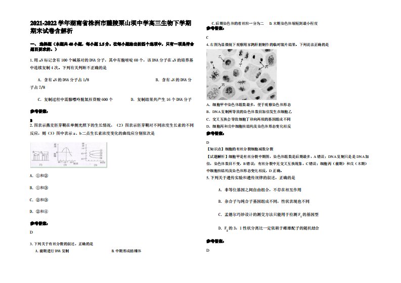 2021-2022学年湖南省株洲市醴陵栗山坝中学高三生物下学期期末试卷含解析