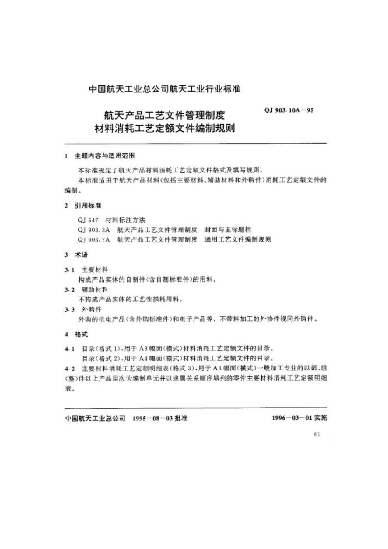 qj903.10a-1995航天产品工艺文件管理制度材料消耗工艺定额文件编制规则