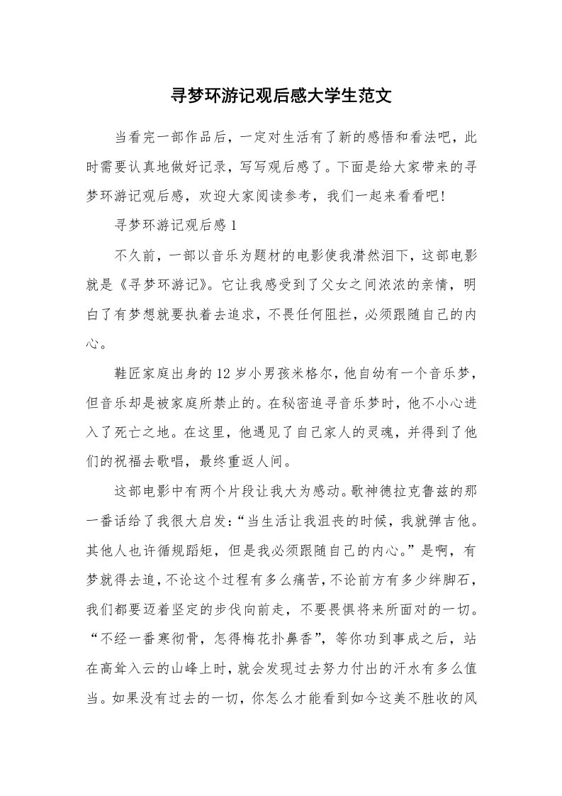 寻梦环游记观后感大学生范文