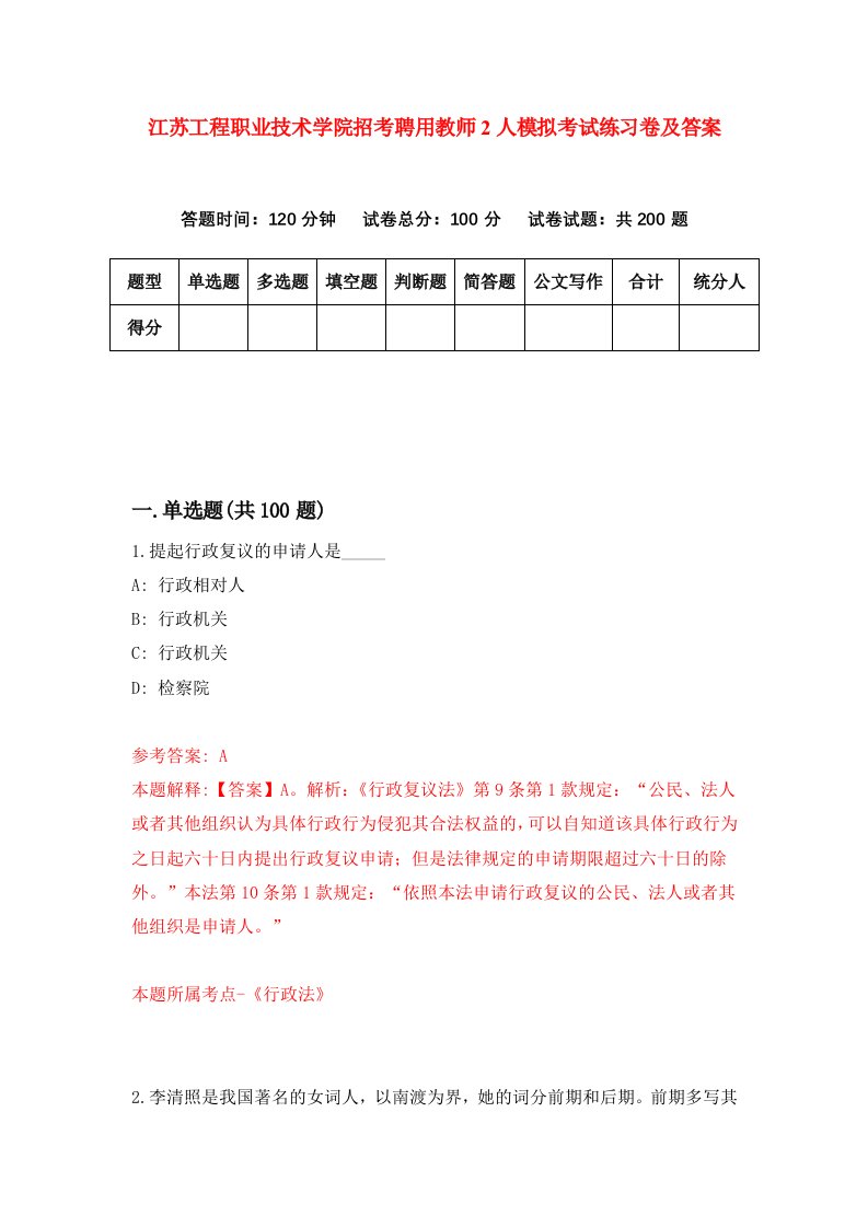 江苏工程职业技术学院招考聘用教师2人模拟考试练习卷及答案第8期